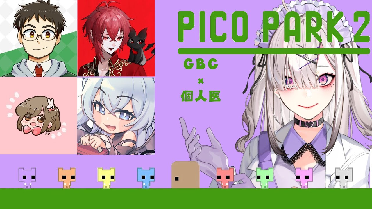 【PICO PARK2】GBC×個人医コラボ！協力アクションパズルゲーム【紅月サクヤ&kame&紺乃しお&ゆちゃむ&健屋花那/にじさんじ】
