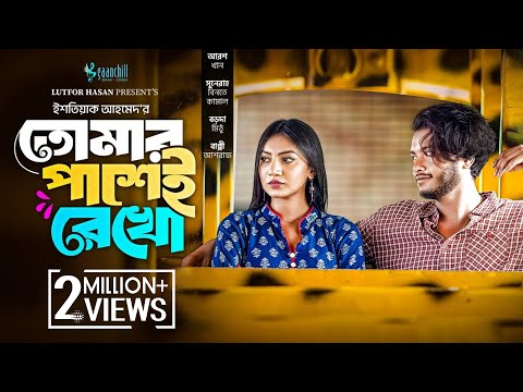 Tomar Pashei Rekho | Full Natok | Arosh Khan | Sunerah Binte Kamal | Isteaque Ahmed | New Natok