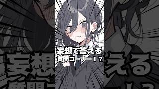 リスナーの質問に妄想で答えるVtuberがヤバい!?#shorts #vtuber #新人vtuber #個人勢vtuber