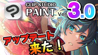 【CLIP STUDIO PAINT Ver.3.0】クリップスタジオが新しくなった！iPadでバージョン３を徹底解説！あの欲しかった機能がたくさん実装されたよ【CELSYS】