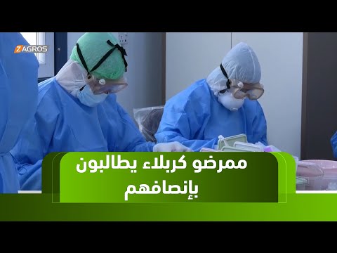 فيديو | كربلاء.. نقابة التمريض تطالب بإنصاف الممرضين الماهرين ورفع التسكين الوظيفي