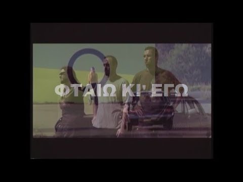 FF.C - Φταίω κι Εγώ (συμμ. Μαρία Ρίζου) [Video Clipᴴᴰ]