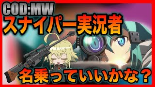 [COD:MW]kar最強！もうスナイパー実況者にでもなっちまおうかｗｗｗｗ