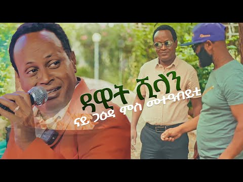 ዳዊት ሺላን ናይ ጋዕዳ ምስ መተዓብይቲ - New Eritrean music 2025 - Nay gaeda - Dawit Shilan