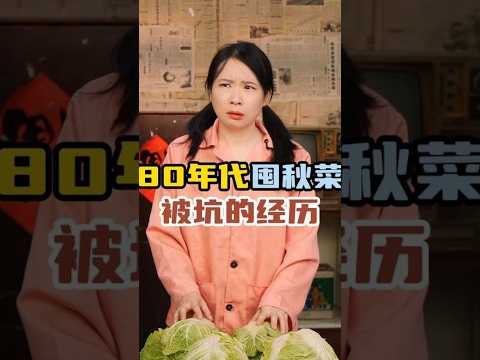 80年代囤秋菜被坑的經歷#童年回憶 #劇情演繹 #年代感 #懷舊