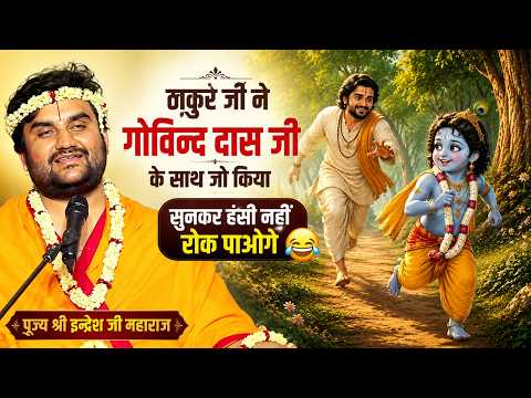 ठाकुर जी ने गोविन्द दास जी को ऐसे छकाया 😄 | पूज्य श्री इन्द्रेश जी महाराज