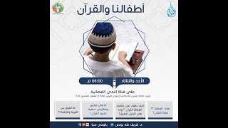 صورة المنهجية   ح14   أطفالنا والقرآن   الدكتور شريف طه يونس 18 9 2018