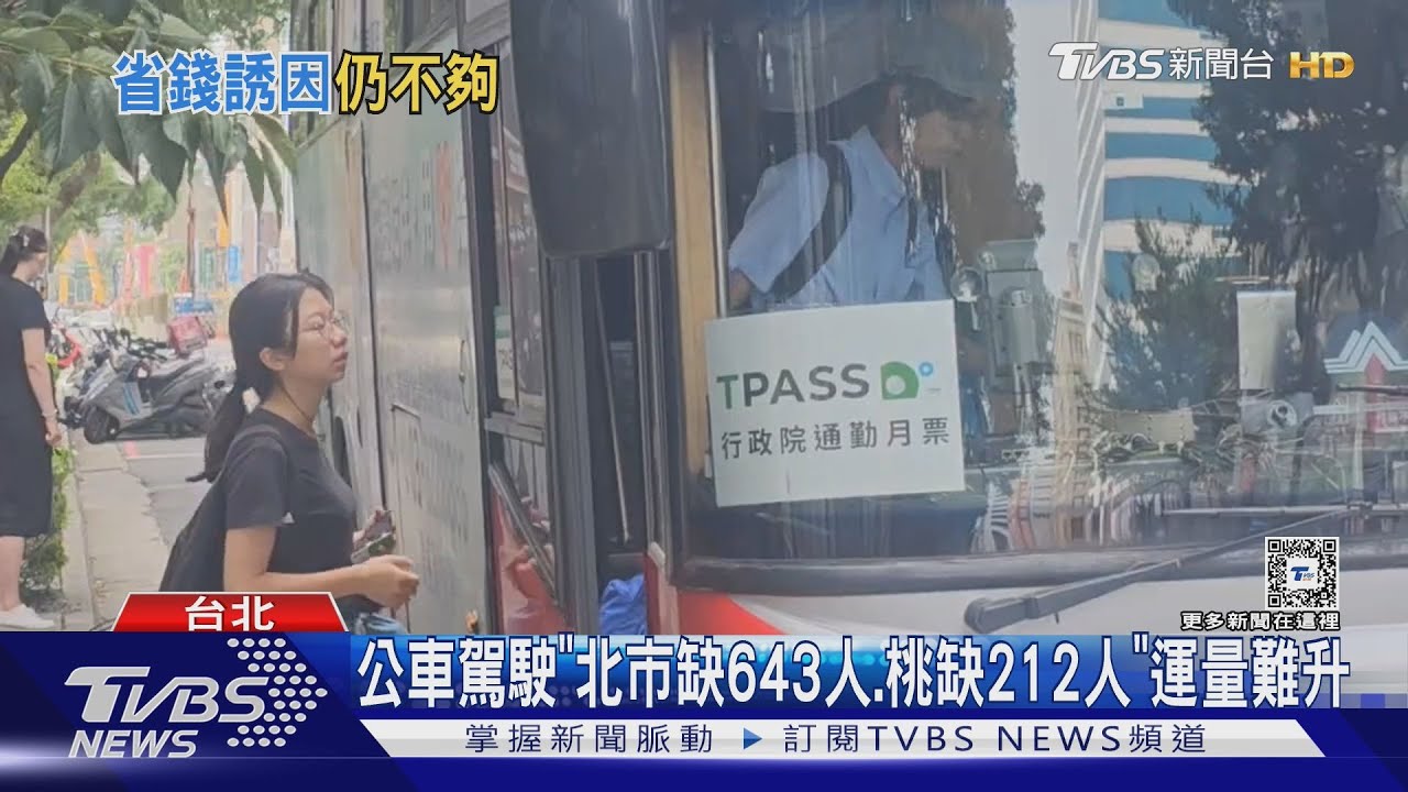 TPASS方案「3年砸200億」 公車駕駛短缺運量難升