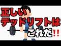 【基礎デッドリフト解説!】30bodiesチャンネル