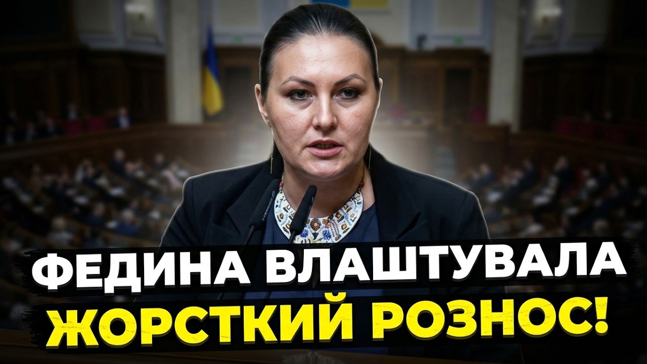 💥У Раді всі аж замовкли! ФЕДИНА вийшла за трибуну і рубонула по владі! Банко?