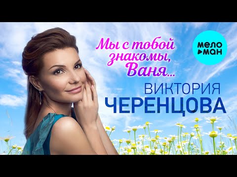 Виктория Черенцова - Мы с тобой знакомы, Ваня (Single 2023)