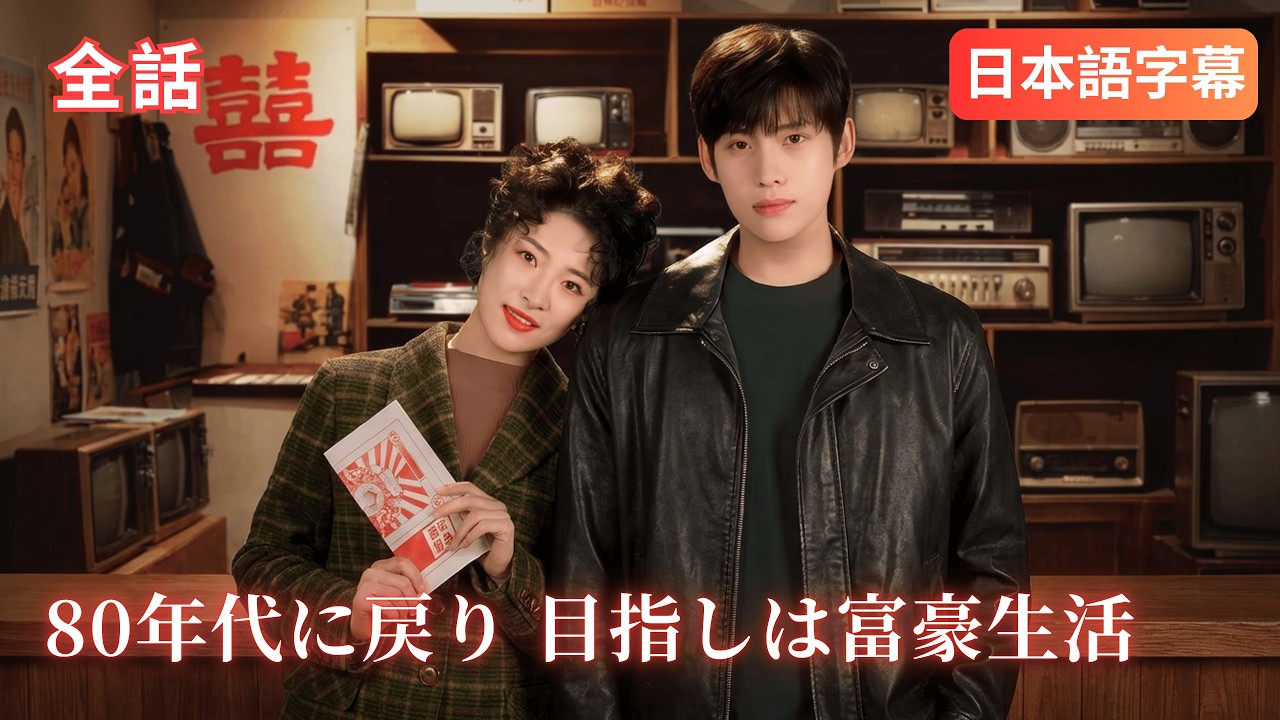 全話🔥ギャンブル依存で全てを失った女が転生し、前世の記憶を武器に成功と愛を掴む💰❤️【80年代に戻り 目指しは富豪生活 | 八零旺夫小辣妻，揣崽致富】