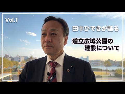 経済学科 田中ひできが語る「道立広域公園建設」について