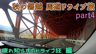 秋の磐越 周遊ドライブ旅　part4　疲れ知らずのドライブ狂 編 [第28弾]