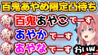 アポ無しで百鬼あやめ限定凸待ちをした結果、そっくりさんばっかり凸しにくるシーン【ホロライブ切り抜き/鷹嶺ルイ/百鬼あやめ】