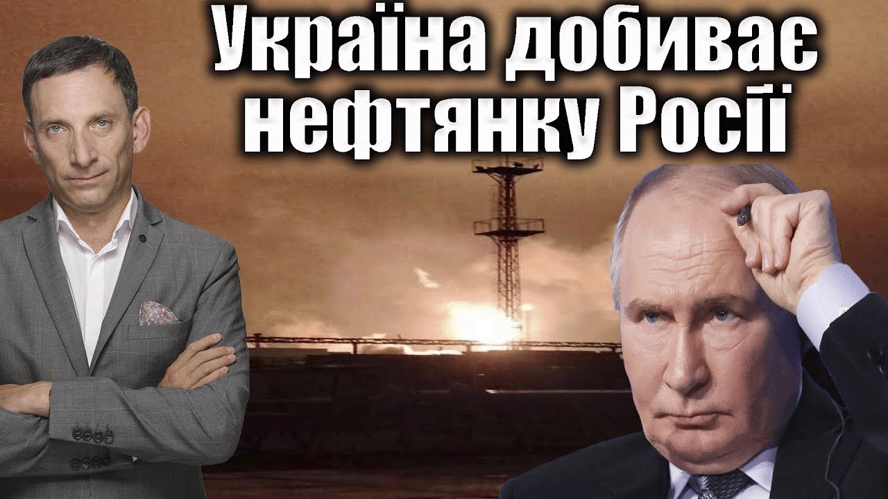 Україна добиває нефтянку Росії  | Віталій Портников