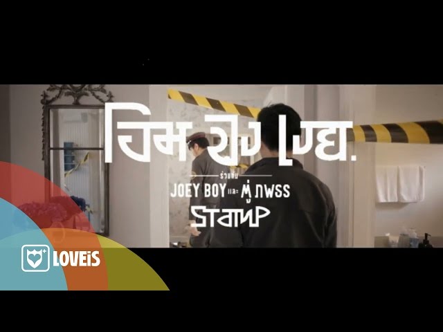 โอมจงเงย ft. โจอี้บอย, ตู่ ภพธร - แสตมป์ STAMP