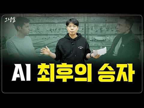 AI 시대, 레버리지의 힘: 일론 머스크와 샘 알트만 비교와 미래 전망