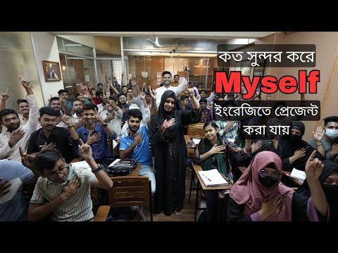 দেখুন কত সুন্দর করে myself ইংরেজিতে প্রেজেন্ট করা যায়70 % off Spoken + IELTS Uttara & Mirpur branch