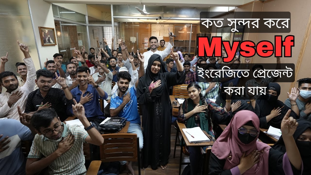 দেখুন কত সুন্দর করে myself ইংরেজিতে প্রেজেন্ট করা যায়70 % off Spoken + IELTS Uttara & Mirpur branch