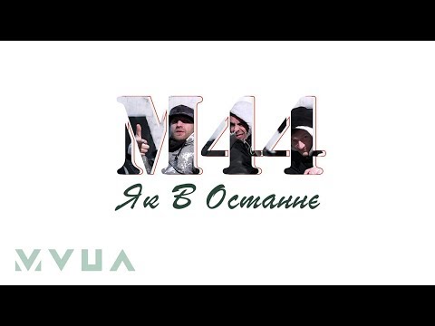 М 44 – Як В Останнє  (офіційний кліп)