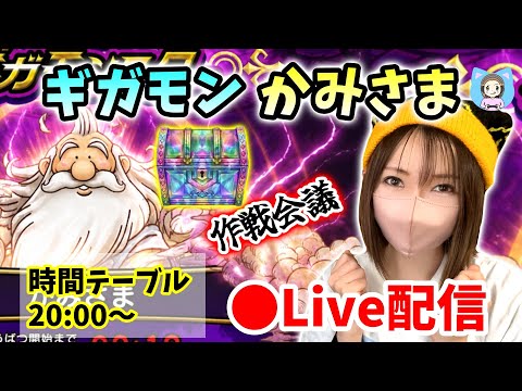 ギガモン団体対抗戦！作戦会議と桃源郷ガチャの全貌！