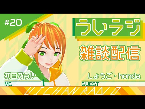 デジタルゲーム学科 【ういラジ】#20 雑談配信  MC：初日乃うい　ゲスト：しょうご、honda