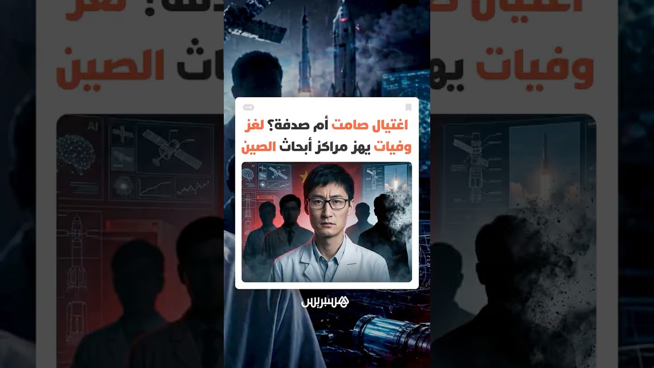 وفيات غامضة تضرب علماء الصين وأمريكا وتثير فرضية حرب خفية لاستهداف العقول thumbnail
