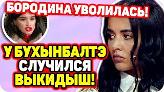 У Бухынбалтэ случился выкидыш! Признание Кристины. ДОМ 2 НОВОСТИ Раньше Эфира (14.11.2020).