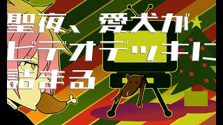 聖夜、愛犬がビデオデッキに詰まる / 家の裏でマンボウが死んでるP