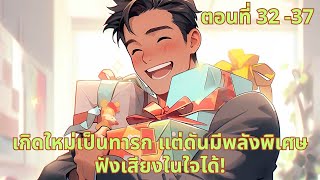 ตอนที่ 37 | เกิดใหม่เป็นทารก แต่ดันมีพลังพิเศษฟังเสียงในใจได้!