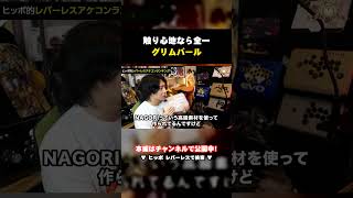 【レバーレス】触り心地なら全一｜グリムパール