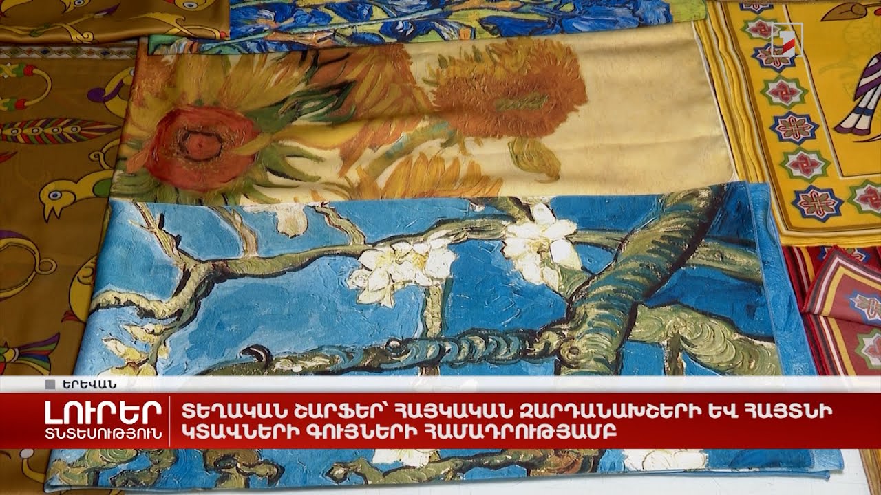 Տեղական շարֆեր՝ հայկական զարդանախշերի և հայտնի կտավների գույների համադրությամբ