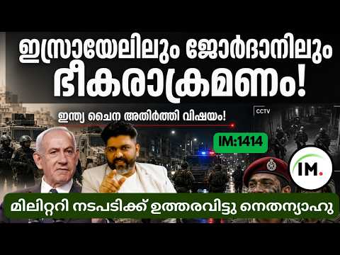 IM:1414 | ഇസ്രായേലിലും ജോർദാനിലും ഭീകരാക്രമണം! | ഇന്ത്യയെ പേടിക്കുന്നോ ചൈന?@Insights-IM