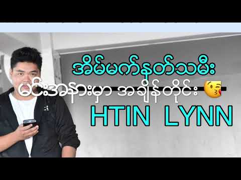 Htin Lynn  အိမ်မက်နတ်သမီး