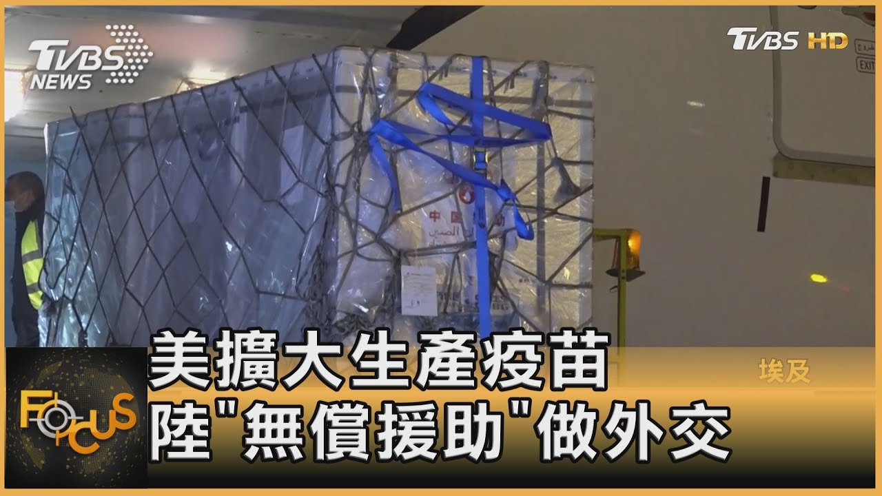 美擴大生產疫苗 大陸「無償援助」做外交