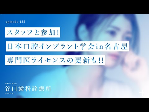 第135話 スタッフと参加 ‍♂️❗️日本口腔インプラント学会 in 名古屋-専門医ライセンスの更新も‼️-札幌駅前-赤れんがテラス6階-谷口歯科診療所