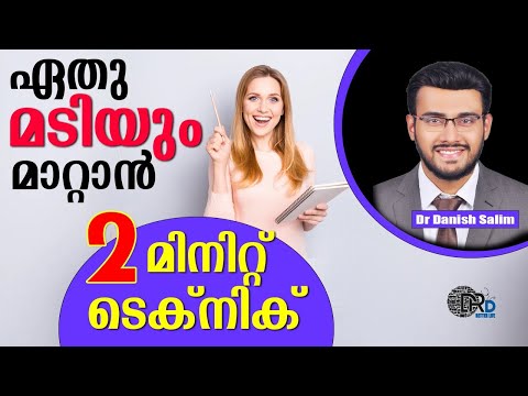 1163: ഏതു മടിയും പൂർണമായി മാറ്റാൻ 2 മിനിറ്റ് ടെക്‌നിക് | Overcome laziness with this 2 minute
