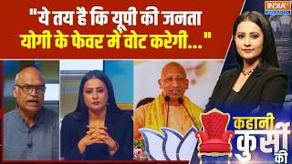 "ये तय है कि यूपी की जनता योगी के फेवर में वोट करेगी...": Same