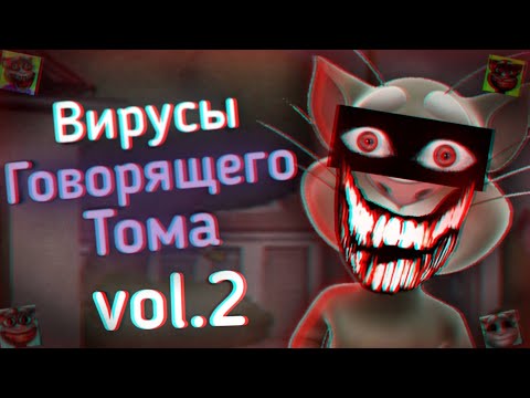 Вирусы Говорящего Тома: Ч.2