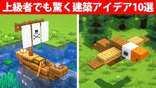 上級者でも驚く建築アイデア10選