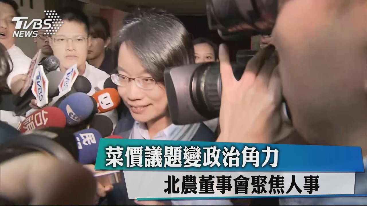 菜價議題變政治角力 北農董事會聚焦人事