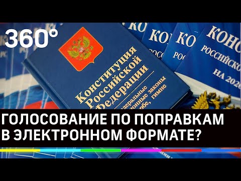 Онлайн-голосование по поправкам к Конституции пройдёт в трёх-четырёх регионах