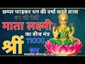 Shreem Laxmi Beej Mantra Jaap 11000 Times Fast Chant | श्रीं लक्ष्मी बीज मंत्र 