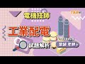 【技師】電機技師工業配電試題分析＿曾誠｜證照考試｜tkb購課網