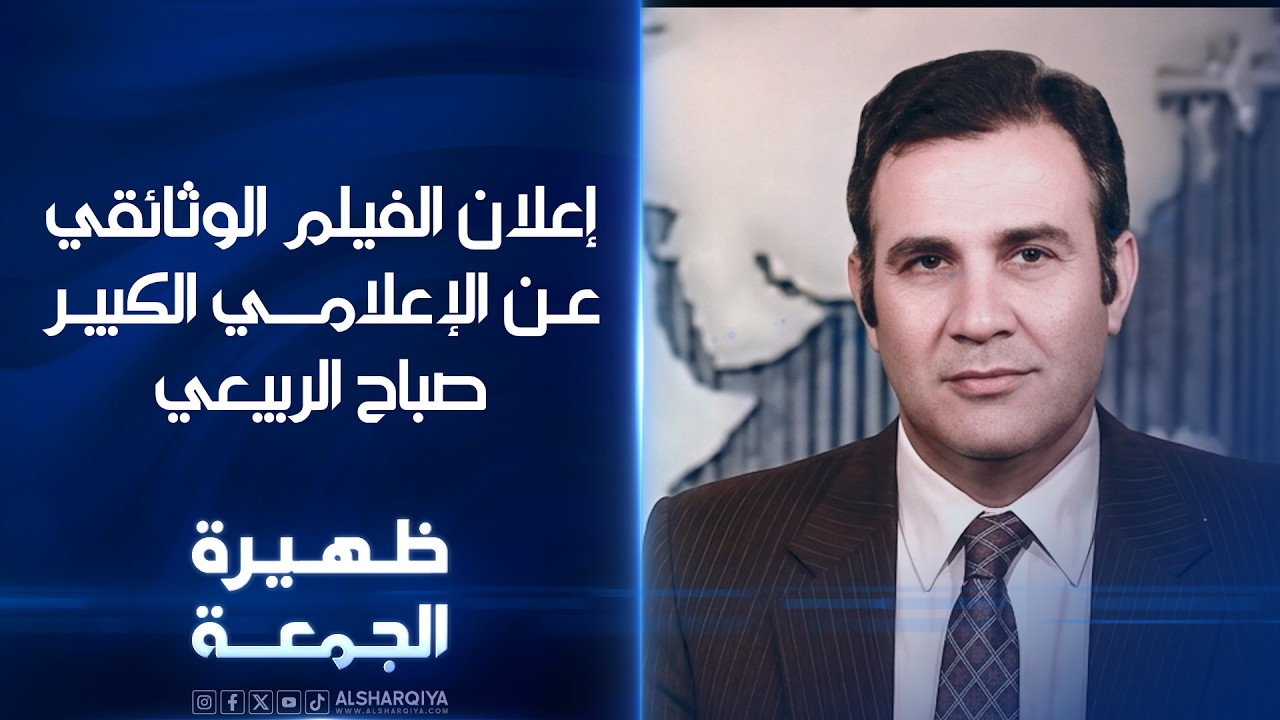 فيديو | إعلان الفيلم الوثائقي عن الإعلامي الكبير صباح الربيعي | ظهيرة الجمعة