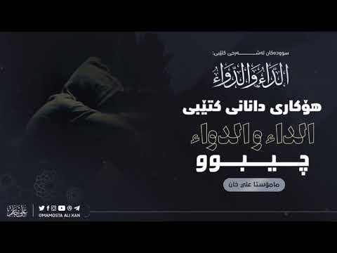 هۆکاری دانانی کتێبی الداء و الدواء چیبوو❓ م علی خان