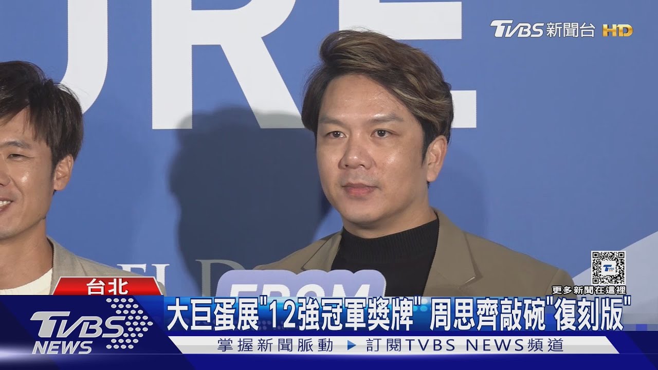 大巨蛋展「12強冠軍獎牌」 周思齊敲碗「復刻版」