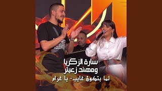 Download lagu Lamma Btkoun Ghayib - Ya Gharam mp3