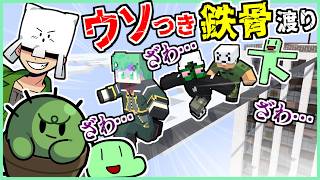 【ボドゲ】緑な男たちの騙し合い鉄骨渡り【チャオチャオ】【ぐちつぼ・トラゾー・のばまん】【マインクラフト】